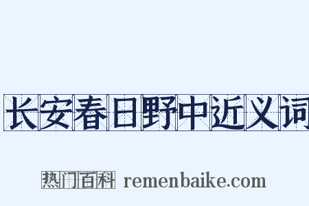 长安春日野中近义词是什么意思的图片